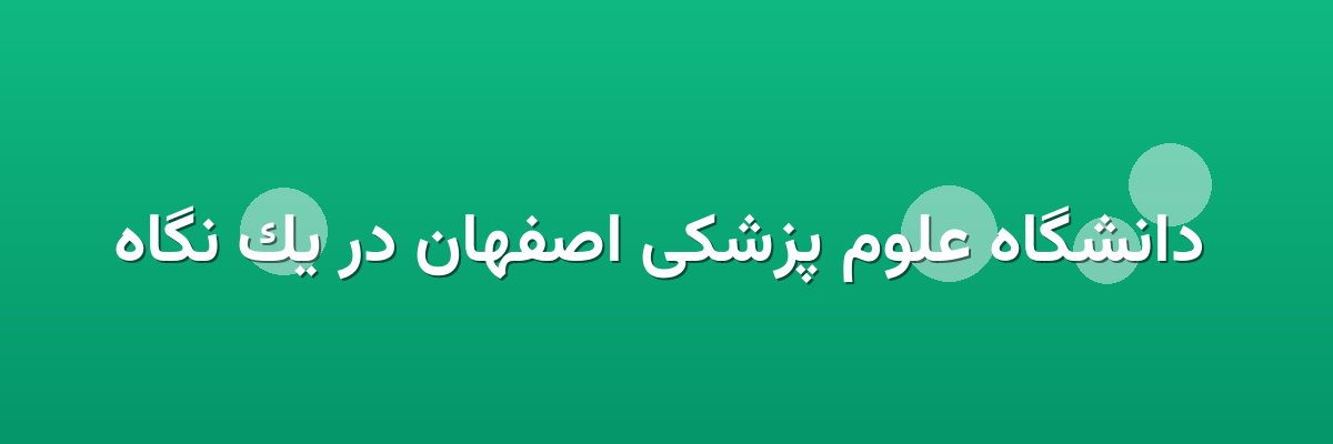  دانشگاه علوم پزشکی اصفهان در یک نگاه