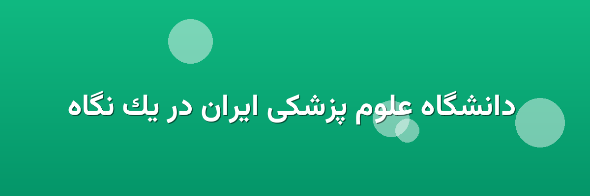 دانشگاه علوم پزشکی ایران در یک نگاه دانشگاه علوم پزشکی ایران در یک نگاه