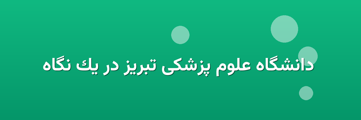  دانشگاه علوم پزشکی تبریز در یک نگاه