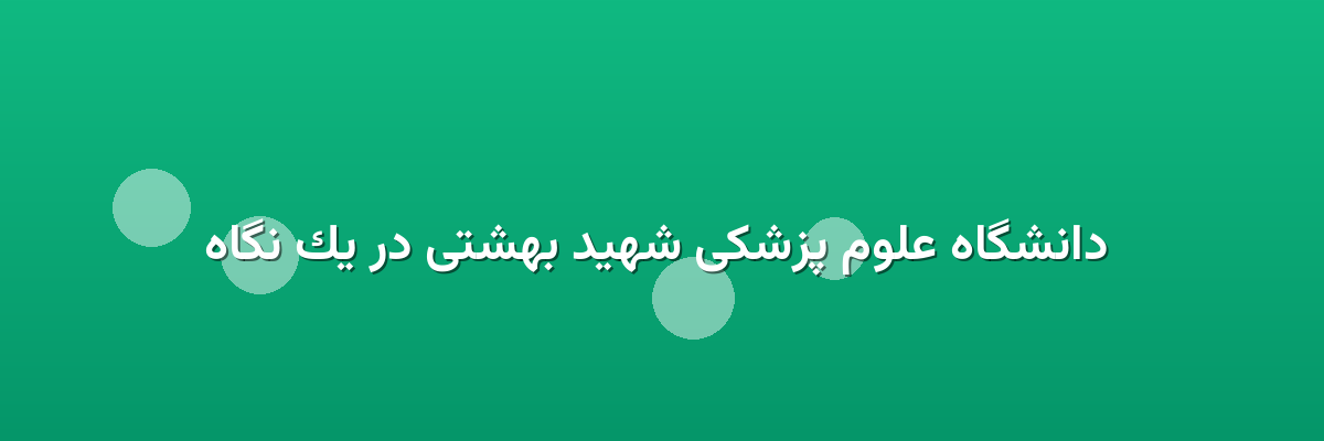 دانشگاه علوم پزشکی شهید بهشتی در یک نگاه دانشگاه علوم پزشکی شهید بهشتی در یک نگاه