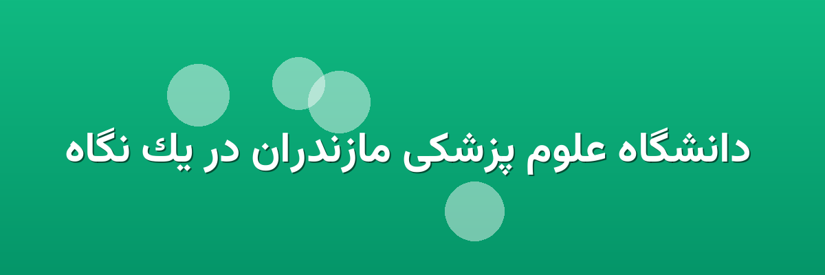  دانشگاه علوم پزشکی مازندران در یک نگاه