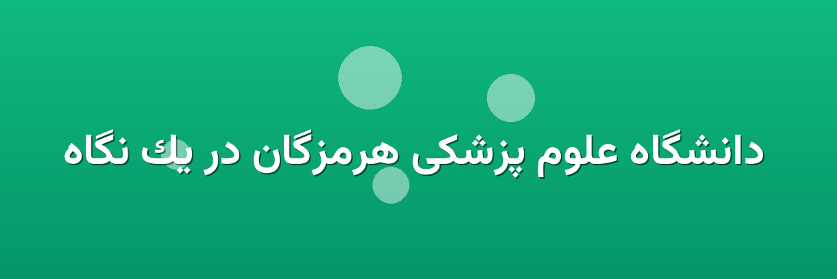 دانشگاه علوم پزشکی هرمزگان در یک نگاه دانشگاه علوم پزشکی هرمزگان در یک نگاه