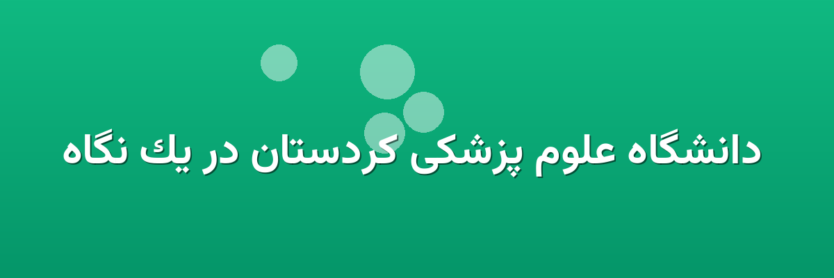  دانشگاه علوم پزشکی کردستان در یک نگاه