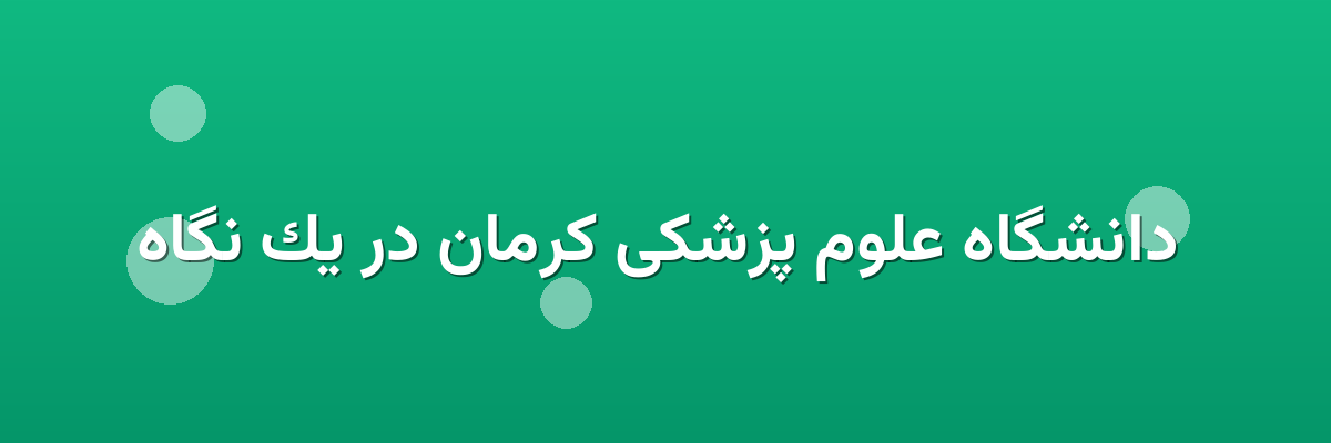  دانشگاه علوم پزشکی کرمان در یک نگاه