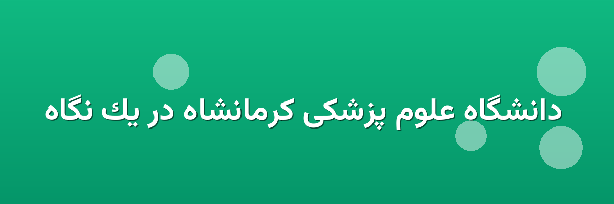 دانشگاه علوم پزشکی کرمانشاه در یک نگاه دانشگاه علوم پزشکی کرمانشاه در یک نگاه