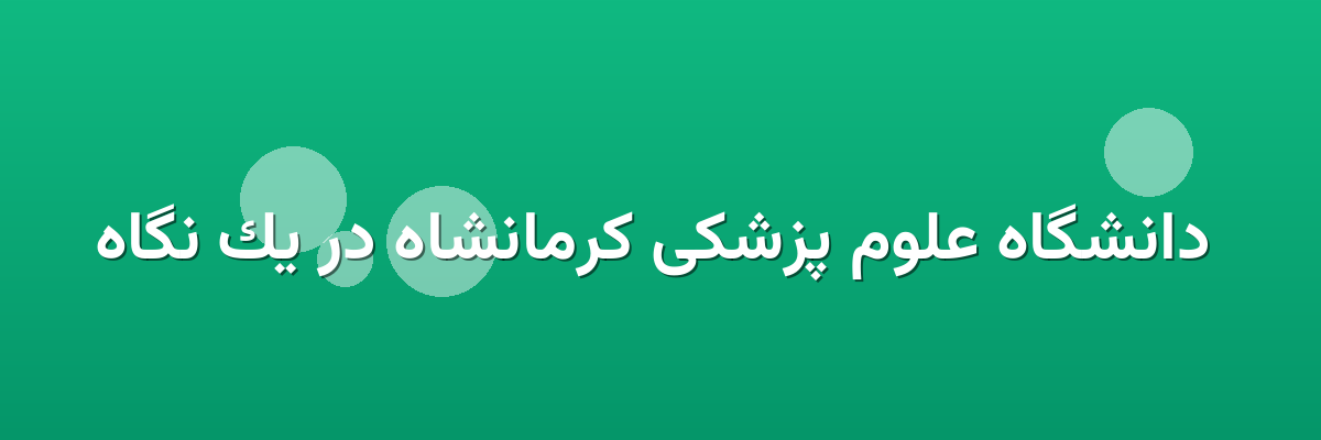  دانشگاه علوم پزشکی کرمانشاه در یک نگاه