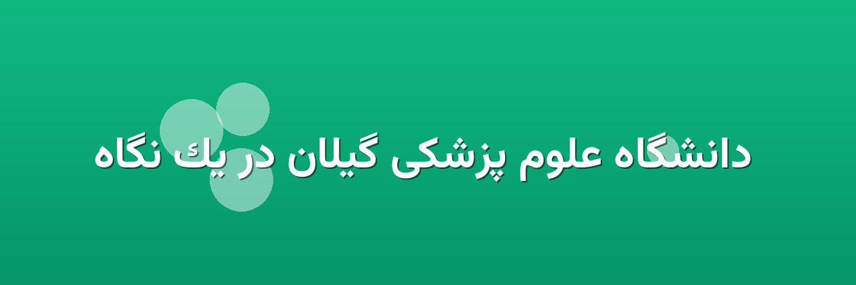  دانشگاه علوم پزشکی گیلان در یک نگاه