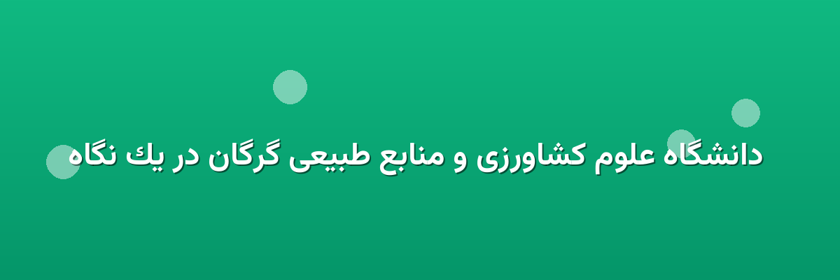 دانشگاه علوم کشاورزی و منابع طبیعی گرگان در یک نگاه دانشگاه علوم کشاورزی و منابع طبیعی گرگان در یک نگاه