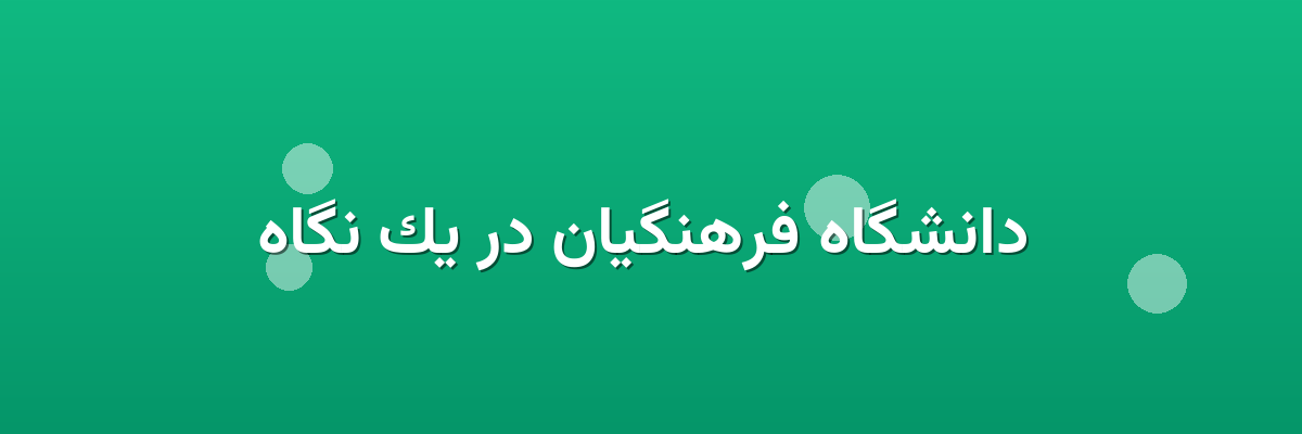 دانشگاه فرهنگیان در یک نگاه دانشگاه فرهنگیان در یک نگاه