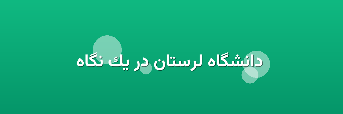  دانشگاه لرستان در یک نگاه