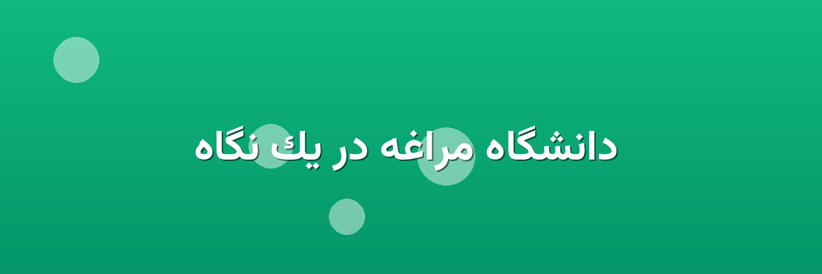 دانشگاه مراغه در یک نگاه دانشگاه مراغه در یک نگاه