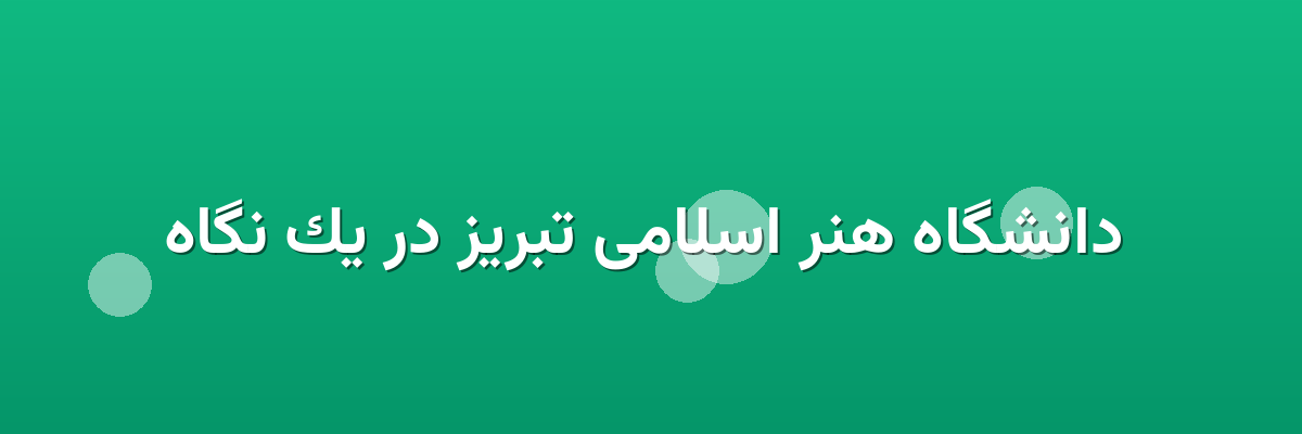  دانشگاه هنر اسلامی تبریز در یک نگاه