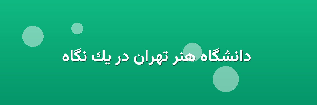 دانشگاه هنر تهران در یک نگاه دانشگاه هنر تهران در یک نگاه