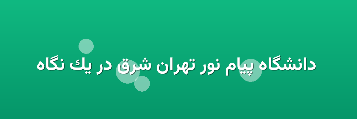 دانشگاه پیام نور تهران شرق در یک نگاه دانشگاه پیام نور تهران شرق در یک نگاه