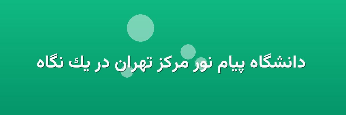 دانشگاه پیام نور مرکز تهران در یک نگاه دانشگاه پیام نور مرکز تهران در یک نگاه