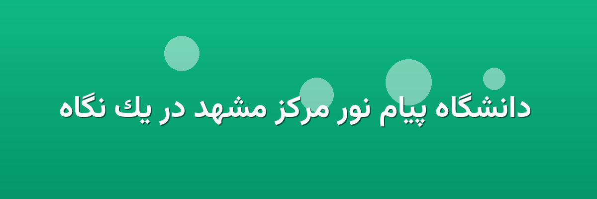  دانشگاه پیام نور مرکز مشهد در یک نگاه