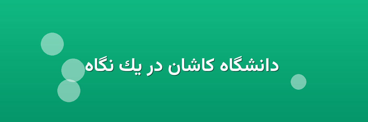  دانشگاه کاشان در یک نگاه