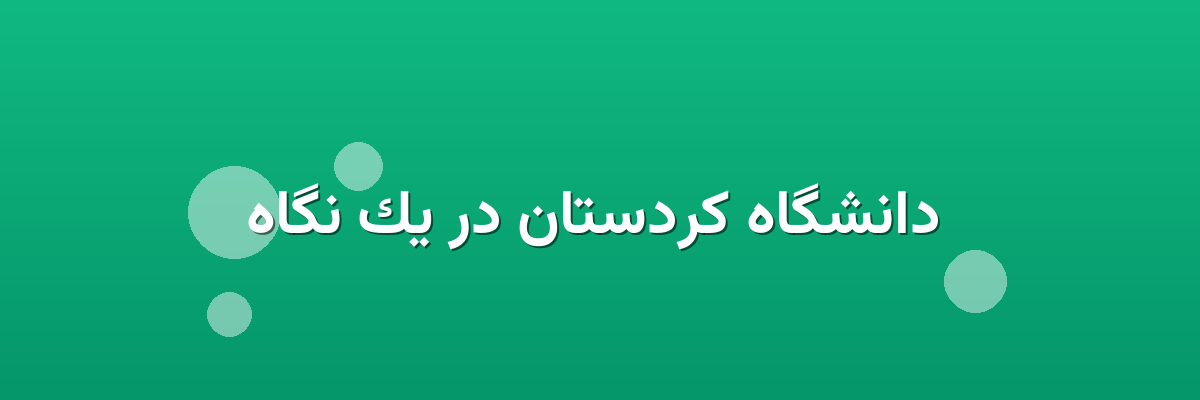  دانشگاه کردستان در یک نگاه