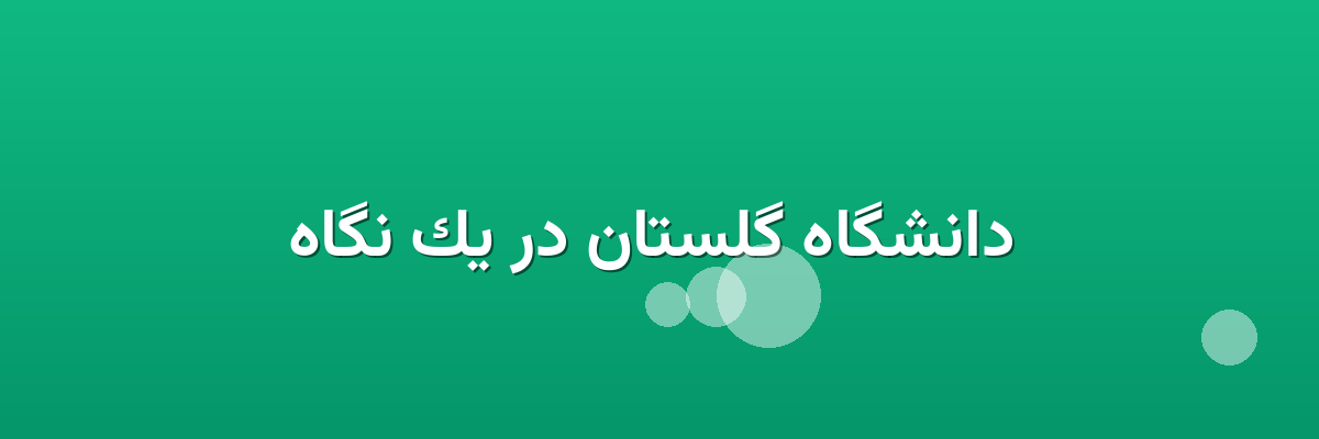 دانشگاه گلستان در یک نگاه دانشگاه گلستان در یک نگاه
