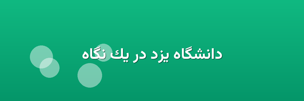 دانشگاه یزد در یک نگاه دانشگاه یزد در یک نگاه