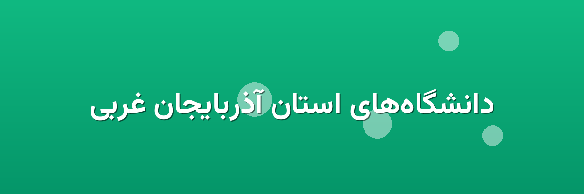 دانشگاه‌های استان آذربایجان غربی