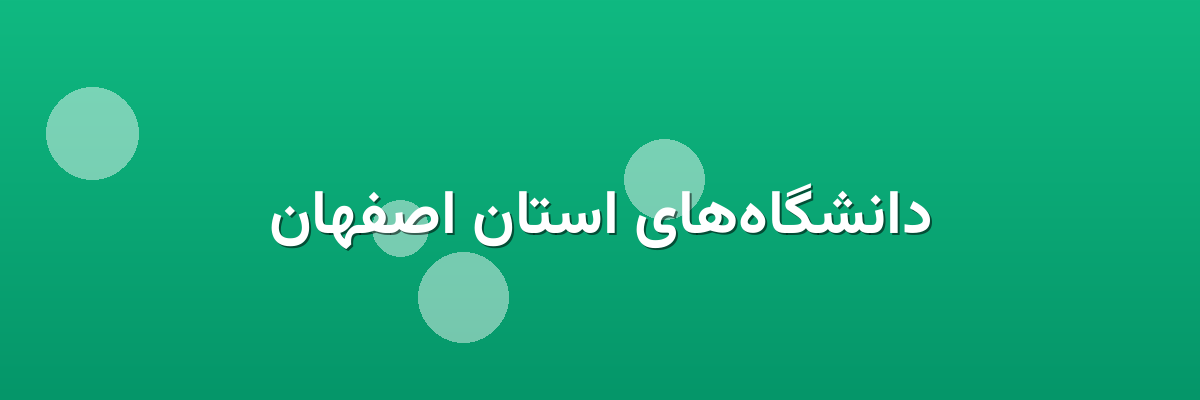 دانشگاه‌های استان اصفهان