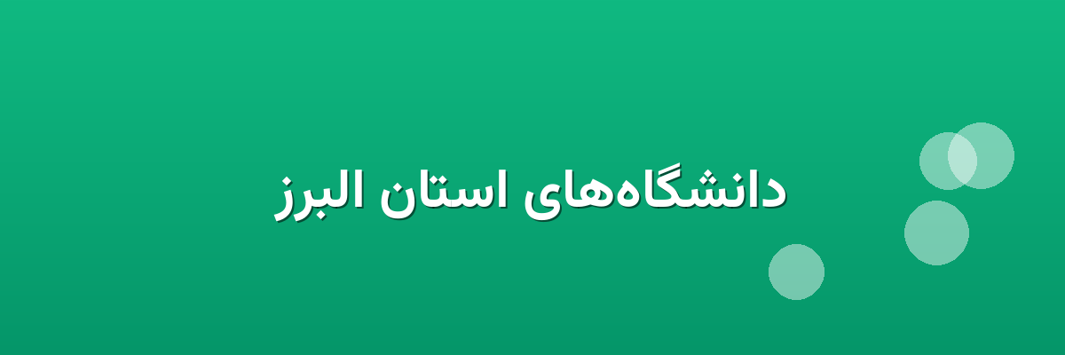 دانشگاه‌های استان البرز