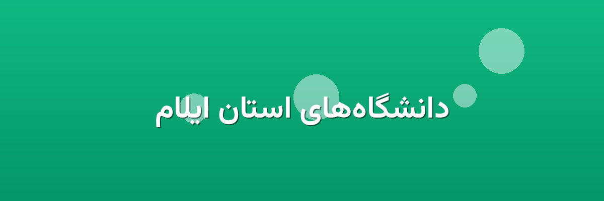 دانشگاه‌های استان ایلام