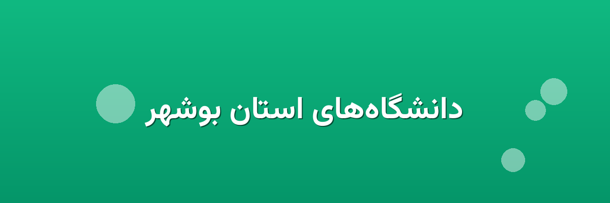 دانشگاه‌های استان بوشهر