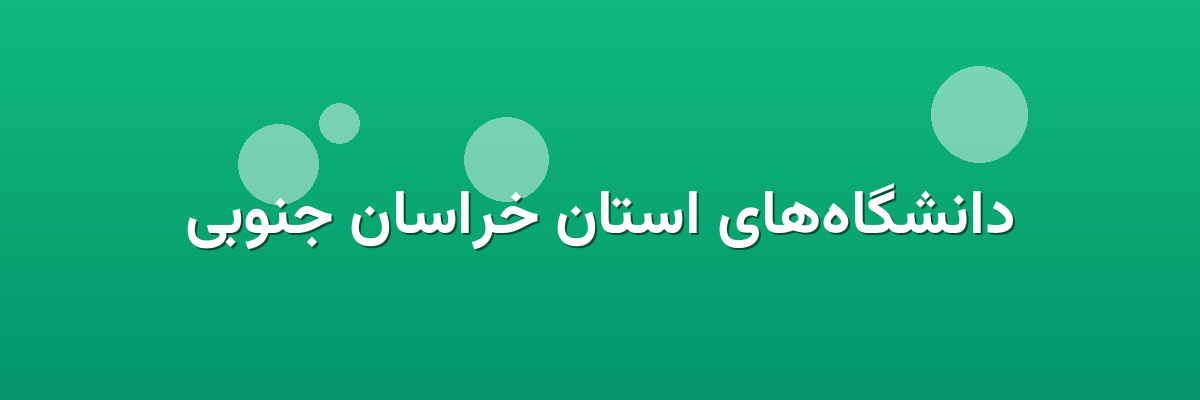 دانشگاه‌های استان خراسان جنوبی