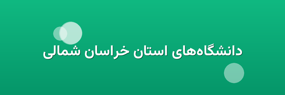 دانشگاه‌های استان خراسان شمالی