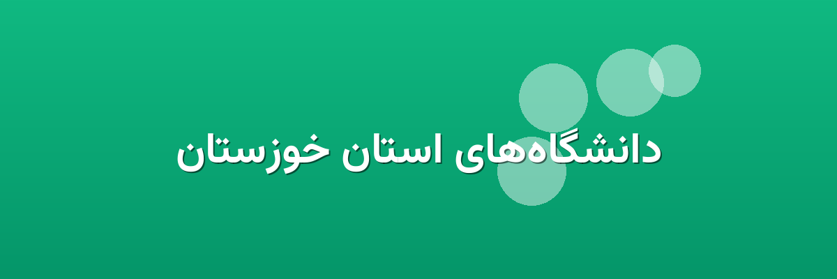 دانشگاه‌های استان خوزستان