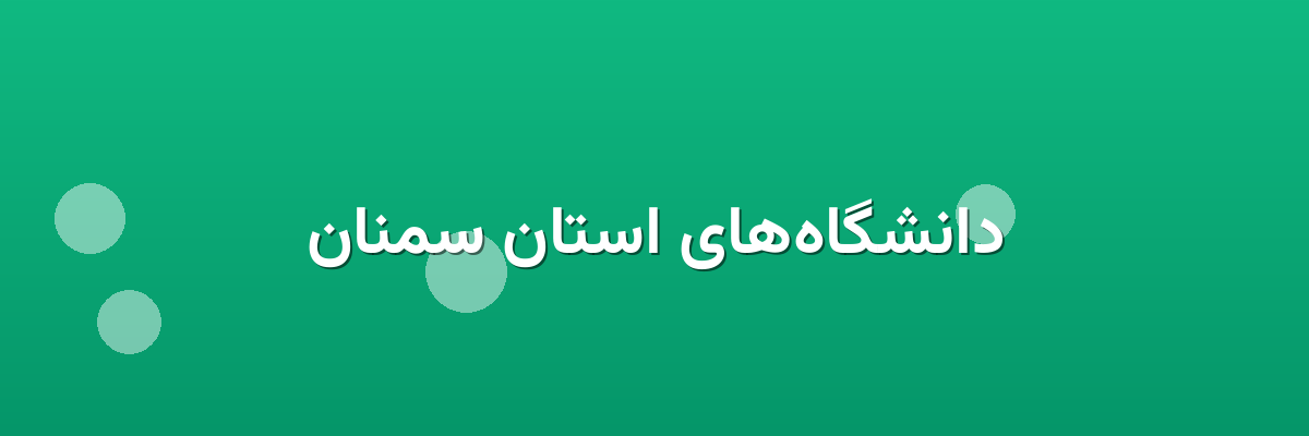 دانشگاه‌های استان سمنان