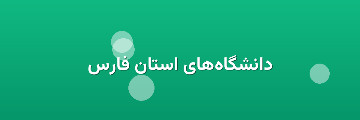 دانشگاه‌های استان فارس
