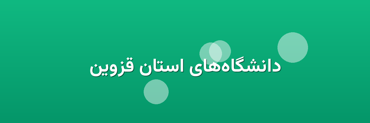 دانشگاه‌های استان قزوین
