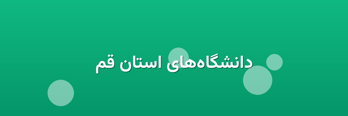 دانشگاه‌های استان قم