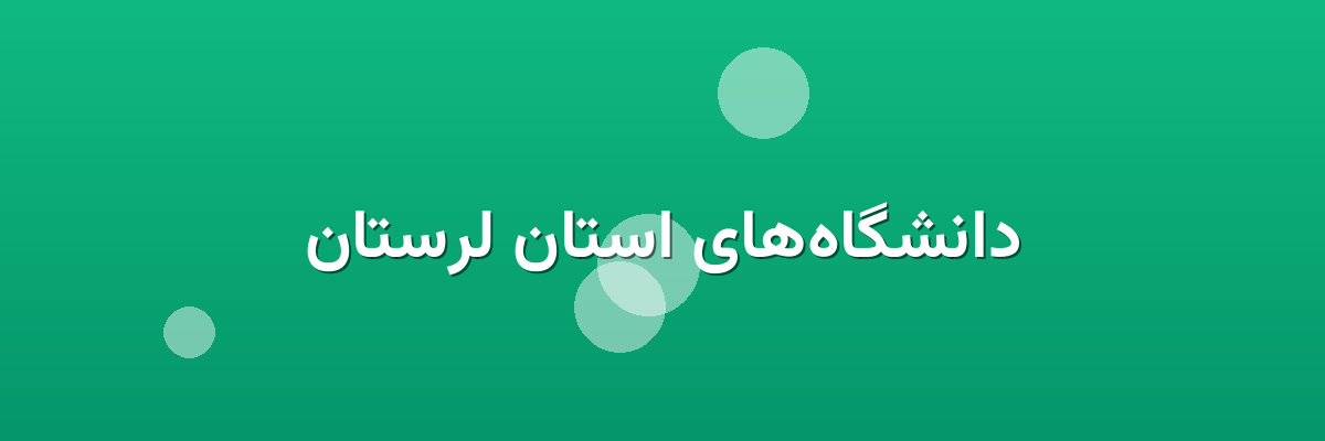 دانشگاه‌های استان لرستان