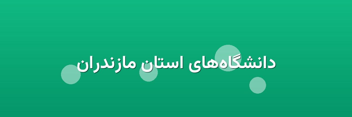 دانشگاه‌های استان مازندران