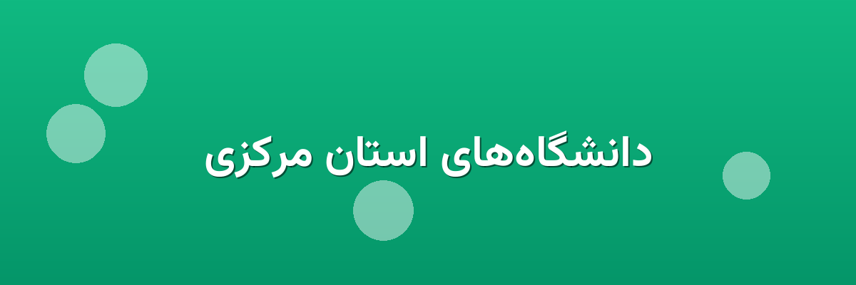 دانشگاه‌های استان مرکزی