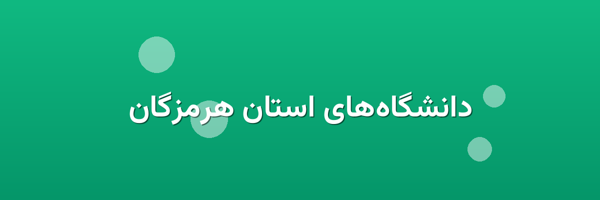 دانشگاه‌های استان هرمزگان