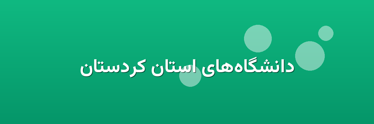 دانشگاه‌های استان کردستان