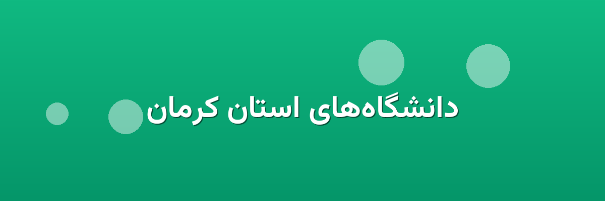 دانشگاه‌های استان کرمان