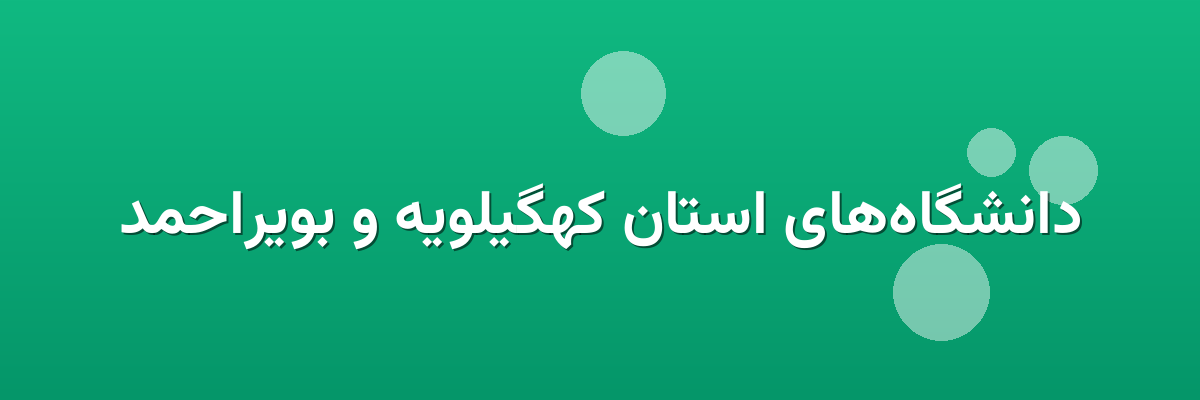 دانشگاه‌های استان کهگیلویه و بویراحمد