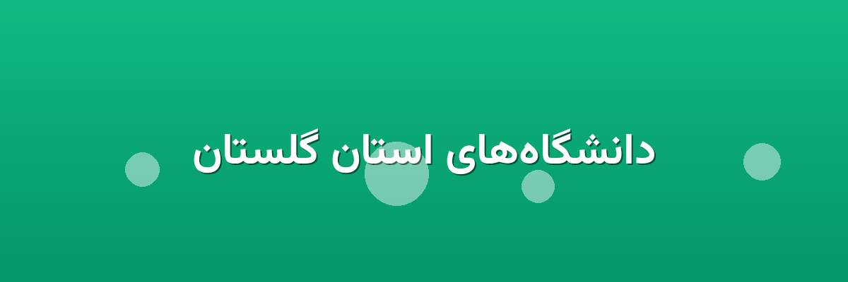 دانشگاه‌های استان گلستان