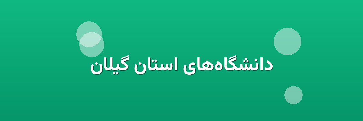 دانشگاه‌های استان گیلان
