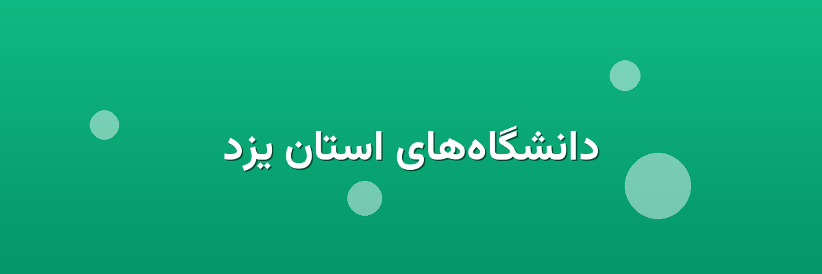 دانشگاه‌های استان یزد