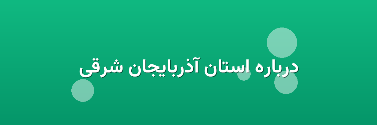 درباره استان آذربایجان شرقی