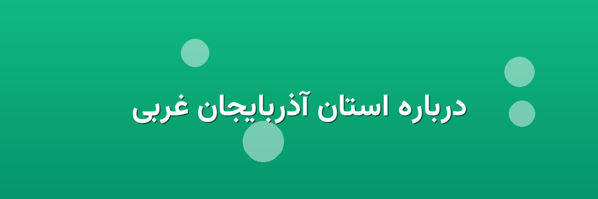 درباره استان آذربایجان غربی