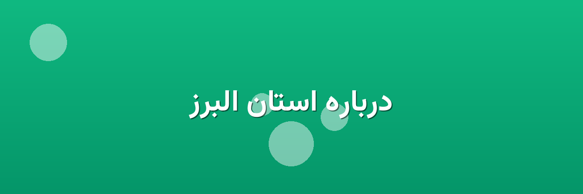 درباره استان البرز