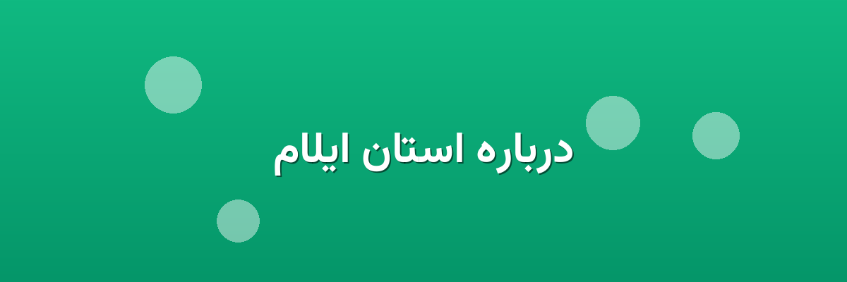 درباره استان ایلام